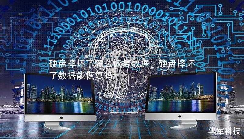 硬盘摔坏了怎么恢复数据,硬盘摔坏了数据能恢复吗 硬盘摔坏了怎么恢复数据,硬盘摔坏了数据能恢复吗