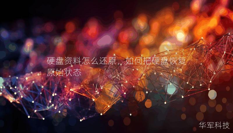 硬盘资料怎么还原,如何把硬盘恢复原始状态 硬盘资料怎么还原,如何把硬盘恢复原始状态