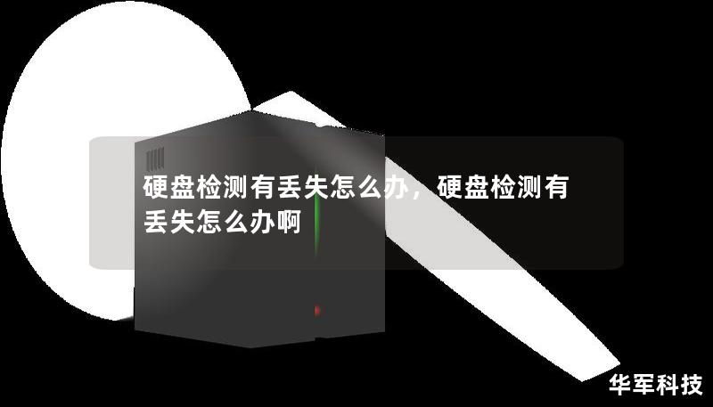 硬盘检测有丢失怎么办,硬盘检测有丢失怎么办啊 硬盘检测有丢失怎么办,硬盘检测有丢失怎么办啊