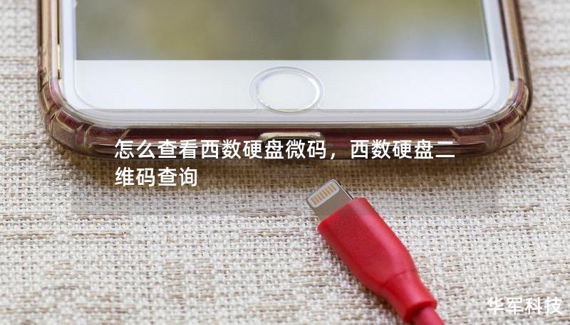 怎么查看西数硬盘微码,西数硬盘二维码查询 怎么查看西数硬盘微码,西数硬盘二维码查询