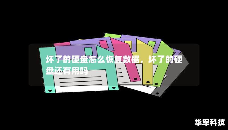 坏了的硬盘怎么恢复数据,坏了的硬盘还有用吗 坏了的硬盘怎么恢复数据,坏了的硬盘还有用吗