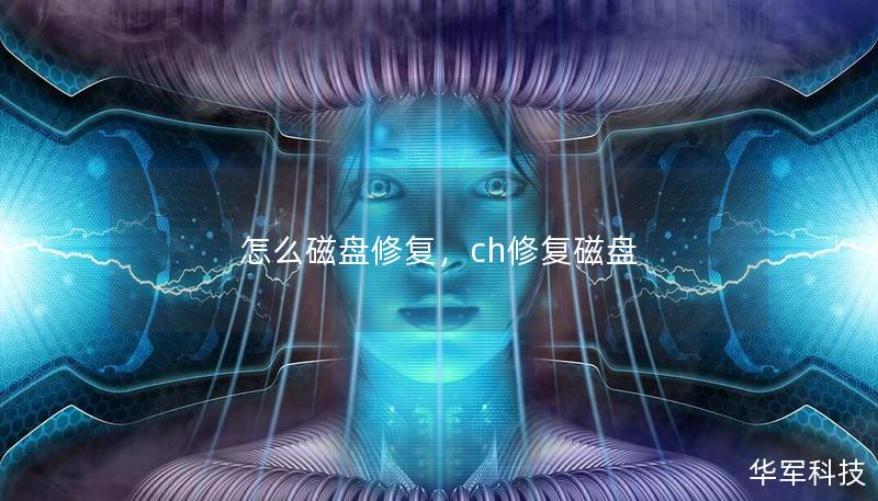 怎么磁盘修复,ch修复磁盘 怎么磁盘修复,ch修复磁盘