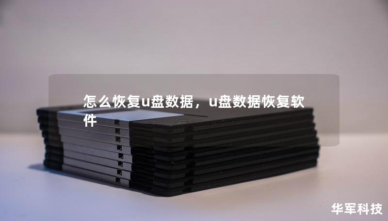 怎么恢复u盘数据,u盘数据恢复软件 怎么恢复u盘数据,u盘数据恢复软件