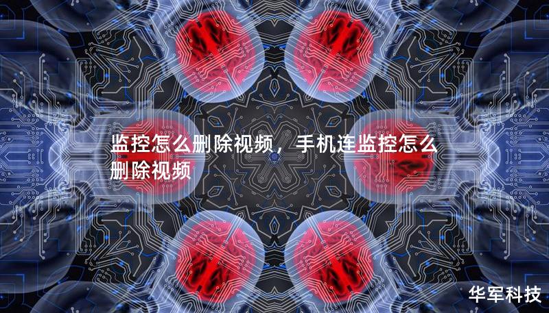 监控怎么删除视频,手机连监控怎么删除视频 监控怎么删除视频,手机连监控怎么删除视频