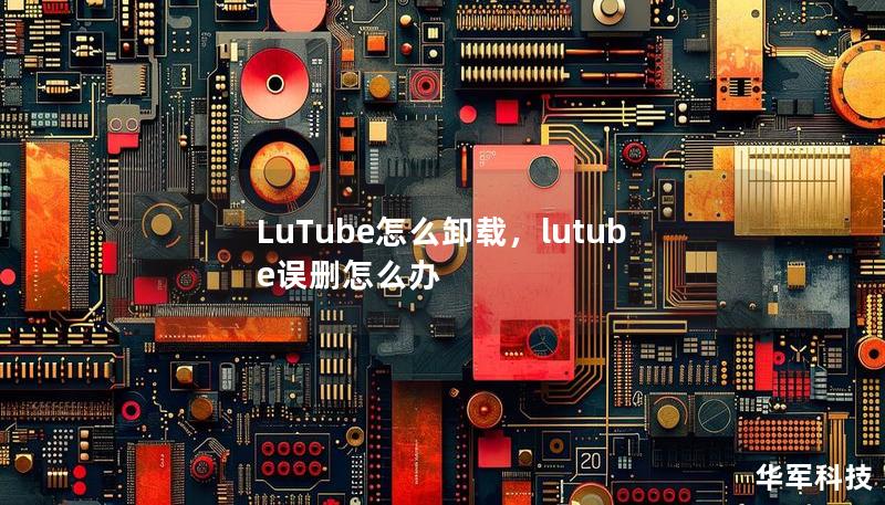 LuTube怎么卸载,lutube误删怎么办 LuTube怎么卸载,lutube误删怎么办