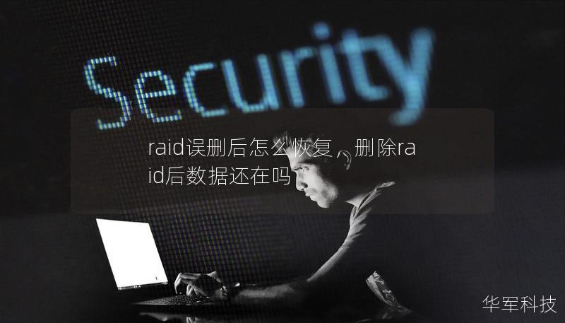 raid误删后怎么恢复,删除raid后数据还在吗 raid误删后怎么恢复,删除raid后数据还在吗