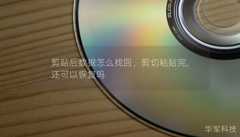 剪贴后数据怎么找回,剪切粘贴完,还可以恢复吗 剪贴后数据怎么找回,剪切粘贴完,还可以恢复吗