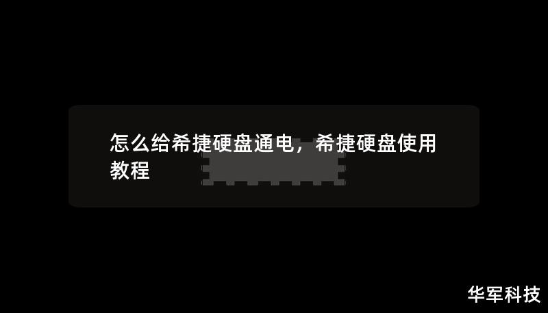 怎么给希捷硬盘通电,希捷硬盘使用教程 怎么给希捷硬盘通电,希捷硬盘使用教程