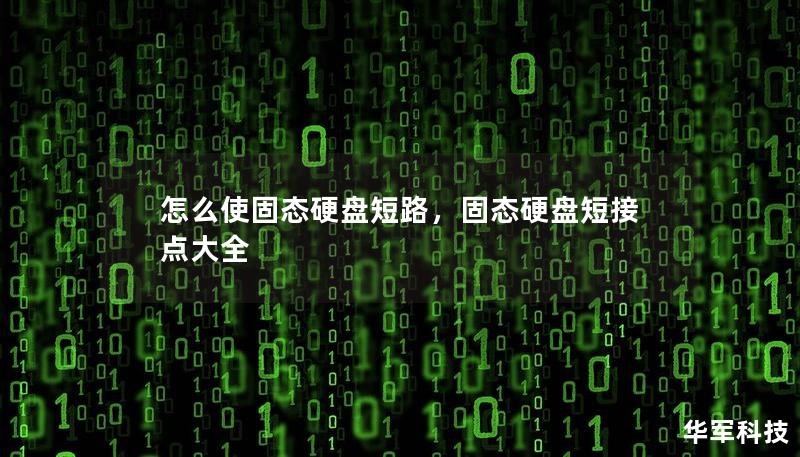 怎么使固态硬盘短路,固态硬盘短接点大全 怎么使固态硬盘短路,固态硬盘短接点大全