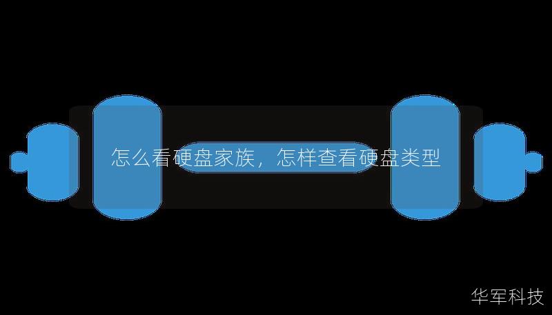 怎么看硬盘家族,怎样查看硬盘类型 怎么看硬盘家族,怎样查看硬盘类型