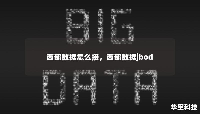 西部数据怎么接,西部数据jbod 西部数据怎么接,西部数据jbod