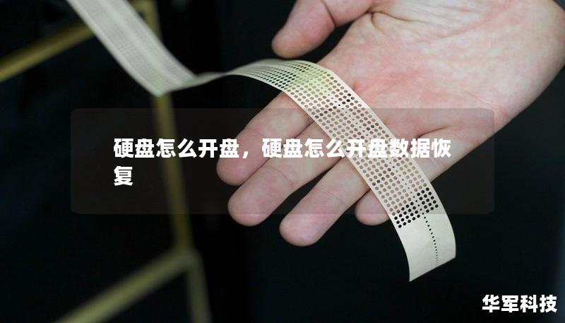 硬盘怎么开盘,硬盘怎么开盘数据恢复 硬盘怎么开盘,硬盘怎么开盘数据恢复