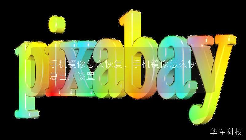 手机镜像怎么恢复,手机镜像怎么恢复出厂设置 手机镜像怎么恢复,手机镜像怎么恢复出厂设置