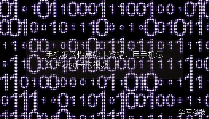手机怎么恢复sd卡数据,用手机怎么恢复sd卡的视频 手机怎么恢复sd卡数据,用手机怎么恢复sd卡的视频