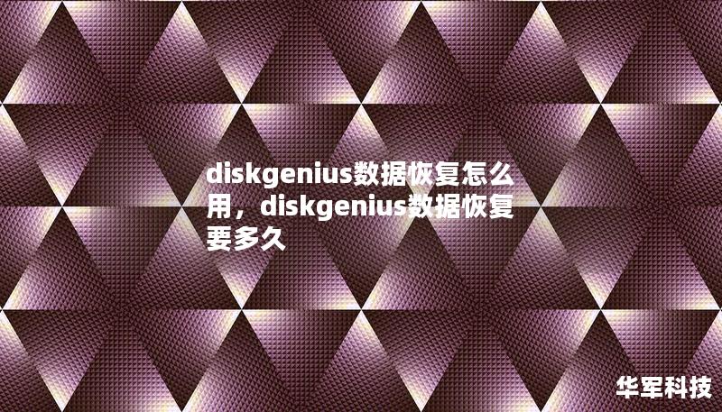 diskgenius数据恢复怎么用,diskgenius数据恢复要多久 diskgenius数据恢复怎么用,diskgenius数据恢复要多久