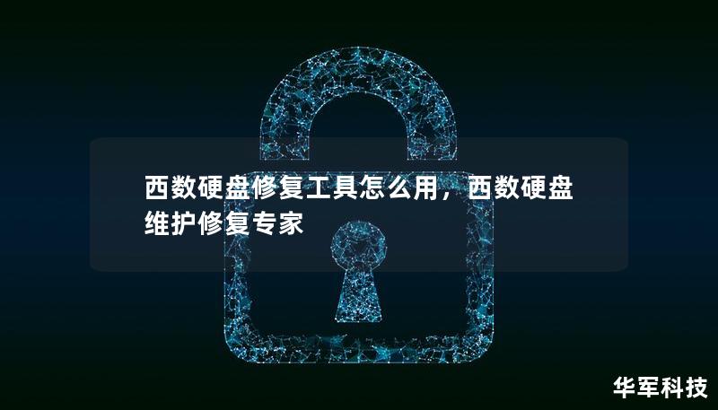 西数硬盘修复工具怎么用，西数硬盘维护修复专家