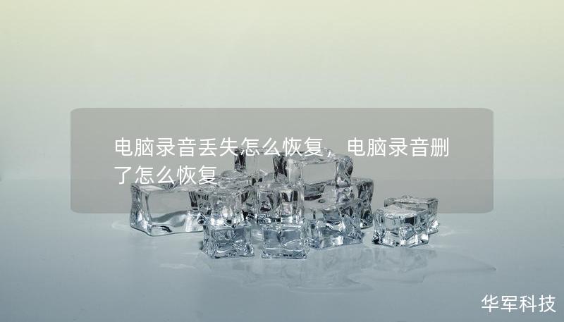 电脑录音丢失怎么恢复,电脑录音删了怎么恢复 电脑录音丢失怎么恢复,电脑录音删了怎么恢复