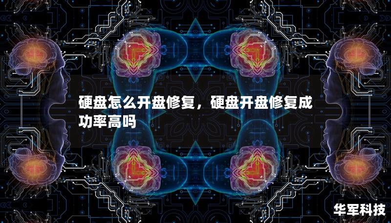 硬盘怎么开盘修复,硬盘开盘修复成功率高吗 硬盘怎么开盘修复,硬盘开盘修复成功率高吗