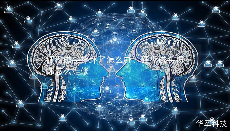 硬盘磁头摔坏了怎么办,硬盘磁头损坏怎么维修 硬盘磁头摔坏了怎么办,硬盘磁头损坏怎么维修