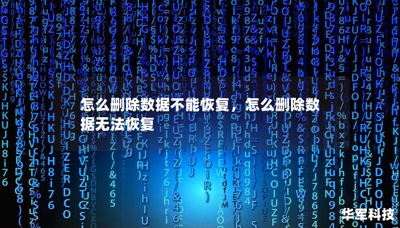 怎么删除数据不能恢复，怎么删除数据无法恢复