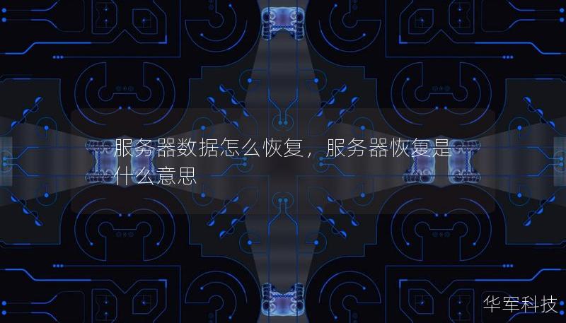 服务器数据怎么恢复，服务器恢复是什么意思