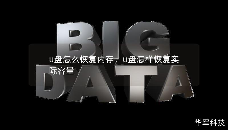 u盘怎么恢复内存，u盘怎样恢复实际容量