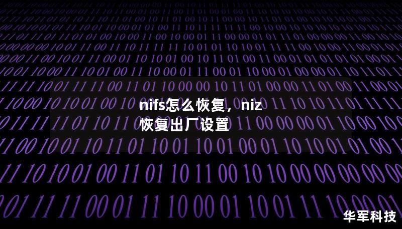nifs怎么恢复,niz 恢复出厂设置 nifs怎么恢复,niz 恢复出厂设置