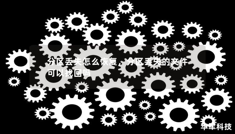 分区丢失怎么恢复，分区丢失的文件可以找回吗