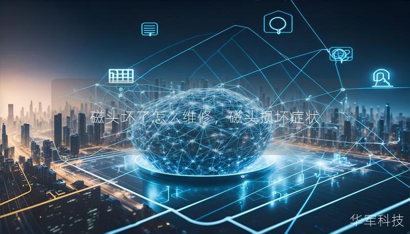 磁头坏了怎么维修,磁头损坏症状 磁头坏了怎么维修,磁头损坏症状