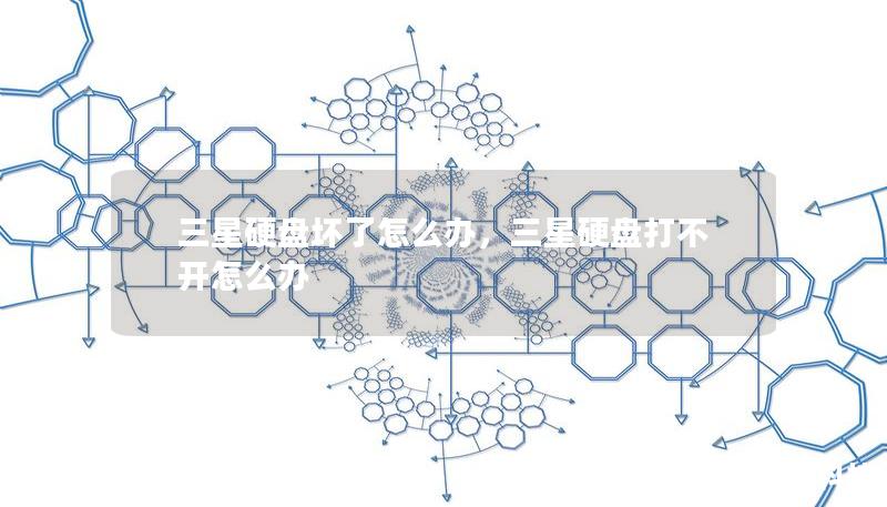 三星硬盘坏了怎么办,三星硬盘打不开怎么办 三星硬盘坏了怎么办,三星硬盘打不开怎么办