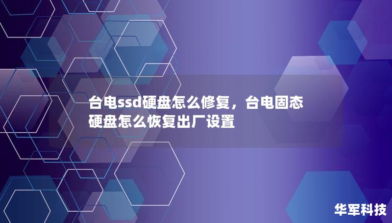 台电ssd硬盘怎么修复,台电固态硬盘怎么恢复出厂设置 台电ssd硬盘怎么修复,台电固态硬盘怎么恢复出厂设置