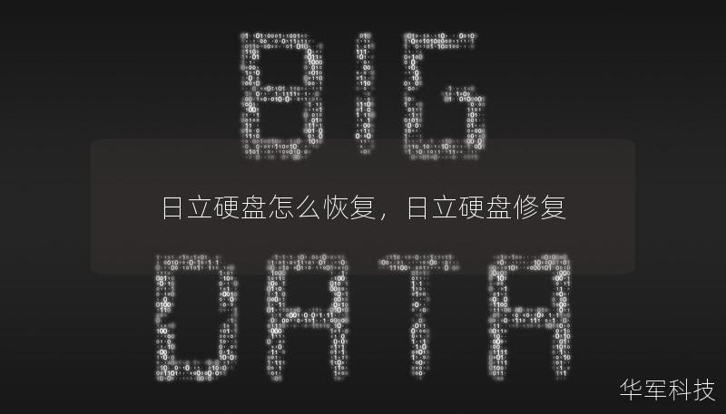 日立硬盘怎么恢复,日立硬盘修复 日立硬盘怎么恢复,日立硬盘修复