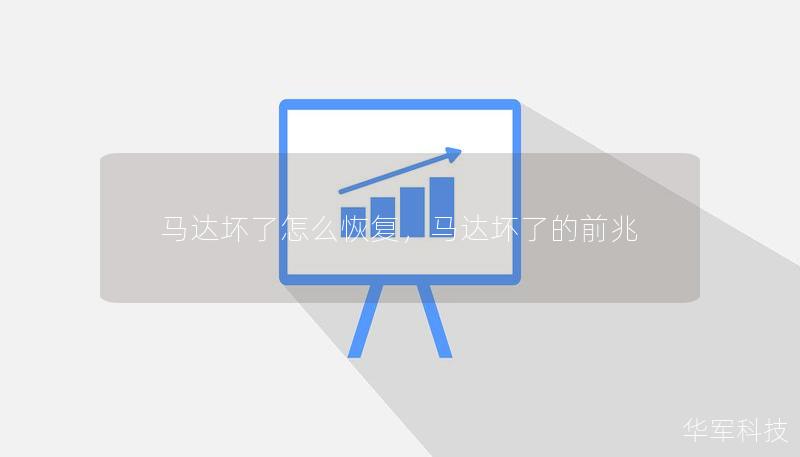 马达坏了怎么恢复,马达坏了的前兆 马达坏了怎么恢复,马达坏了的前兆