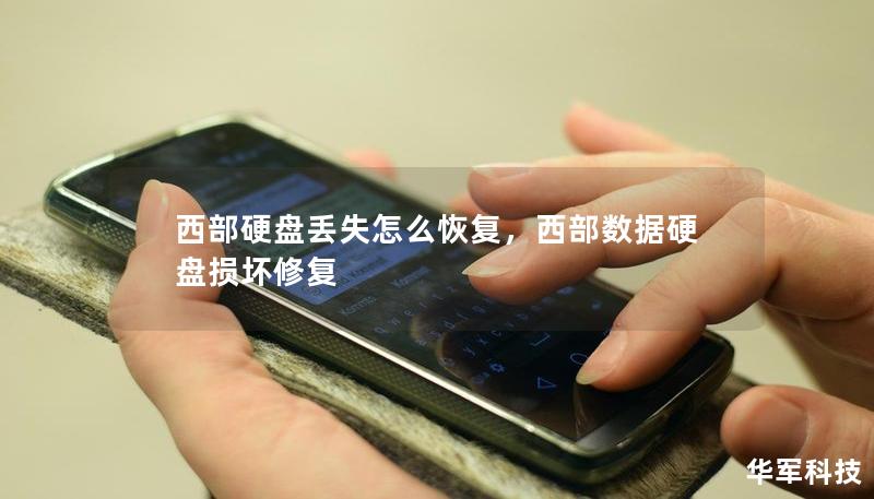 西部硬盘丢失怎么恢复,西部数据硬盘损坏修复 西部硬盘丢失怎么恢复,西部数据硬盘损坏修复