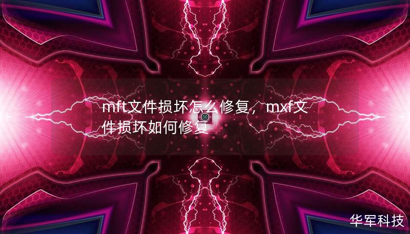 mft文件损坏怎么修复,mxf文件损坏如何修复 mft文件损坏怎么修复,mxf文件损坏如何修复