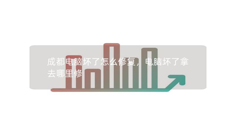 成都电脑坏了怎么修复,电脑坏了拿去哪里修 成都电脑坏了怎么修复,电脑坏了拿去哪里修