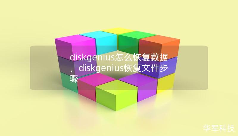 diskgenius怎么恢复数据,diskgenius恢复文件步骤 diskgenius怎么恢复数据,diskgenius恢复文件步骤