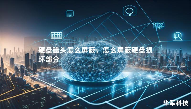 硬盘磁头怎么屏蔽,怎么屏蔽硬盘损坏部分 硬盘磁头怎么屏蔽,怎么屏蔽硬盘损坏部分