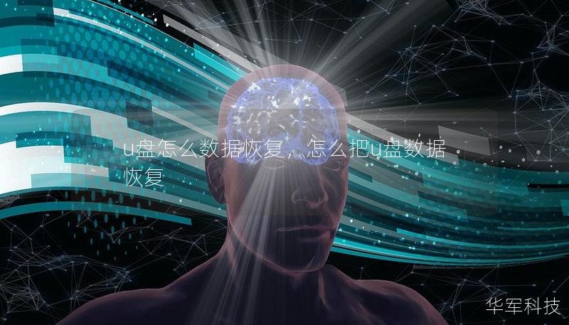 u盘怎么数据恢复,怎么把u盘数据恢复 u盘怎么数据恢复,怎么把u盘数据恢复