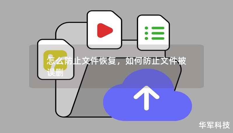 怎么防止文件恢复,如何防止文件被误删 怎么防止文件恢复,如何防止文件被误删