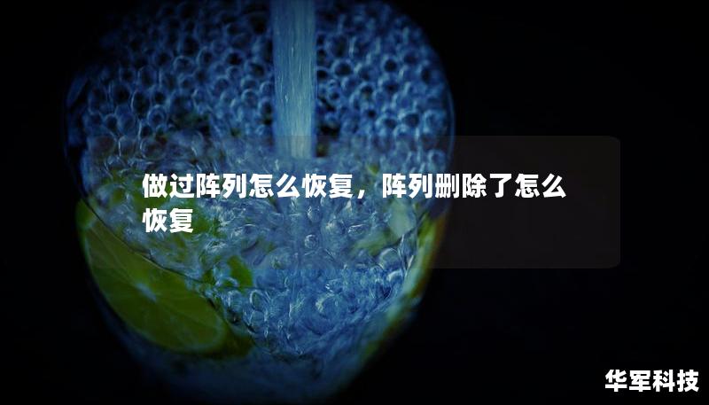 做过阵列怎么恢复,阵列删除了怎么恢复 做过阵列怎么恢复,阵列删除了怎么恢复