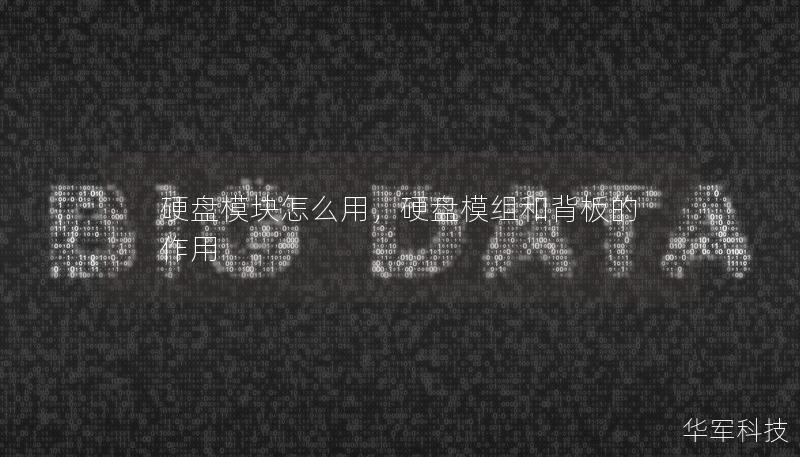 硬盘模块怎么用,硬盘模组和背板的作用 硬盘模块怎么用,硬盘模组和背板的作用