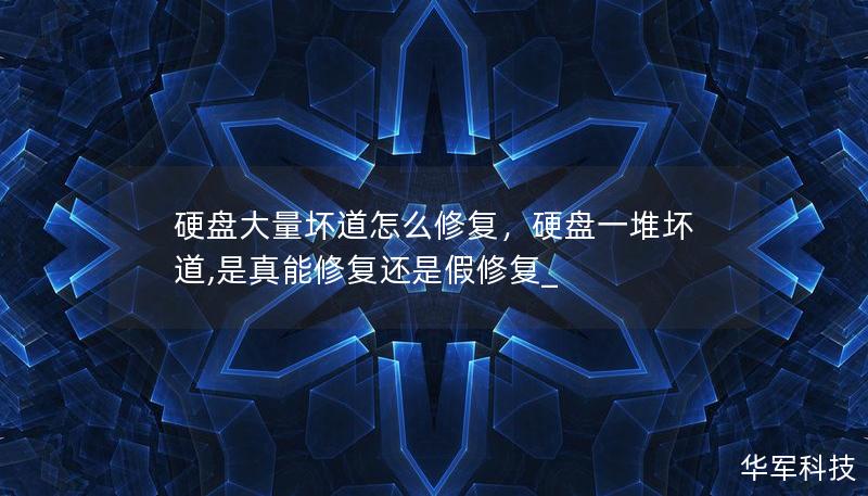 硬盘大量坏道怎么修复，硬盘一堆坏道,是真能修复还是假修复_