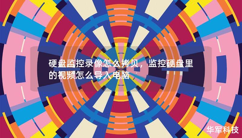 硬盘监控录像怎么拷贝,监控硬盘里的视频怎么导入电脑 硬盘监控录像怎么拷贝,监控硬盘里的视频怎么导入电脑