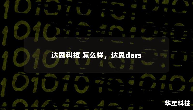 达思科技 怎么样,达思dars 达思科技 怎么样,达思dars