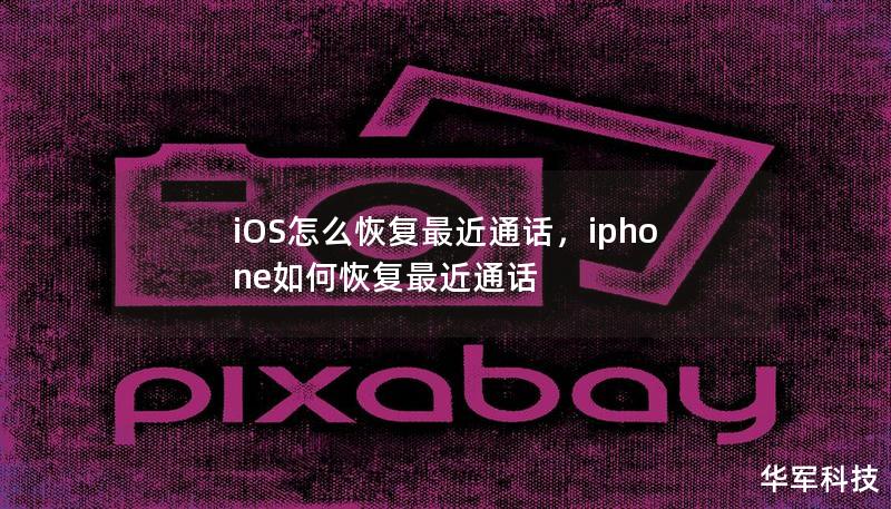 iOS怎么恢复最近通话,iphone如何恢复最近通话 iOS怎么恢复最近通话,iphone如何恢复最近通话