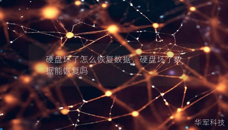 硬盘坏了怎么恢复数据，硬盘坏了数据能恢复吗
