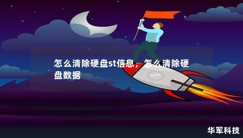 怎么清除硬盘st信息,怎么清除硬盘数据 怎么清除硬盘st信息,怎么清除硬盘数据