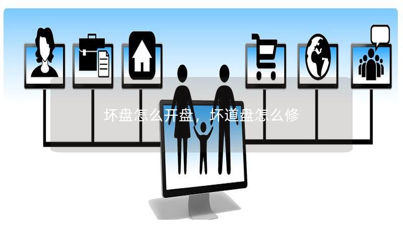 坏盘怎么开盘,坏道盘怎么修 坏盘怎么开盘,坏道盘怎么修