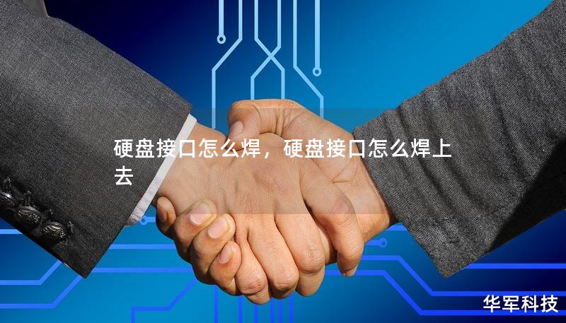 硬盘接口怎么焊,硬盘接口怎么焊上去 硬盘接口怎么焊,硬盘接口怎么焊上去